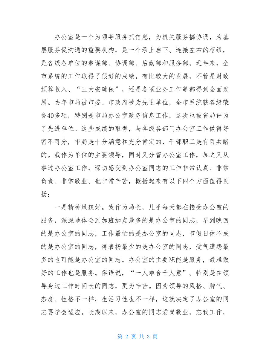 在全市系统办公室工作会议上的讲话_办公室工作会议讲话.doc_第2页