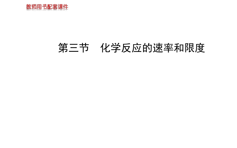 人教版化学必修二教学课件：2.3-化学反应的速率和限度ppt.ppt_第1页