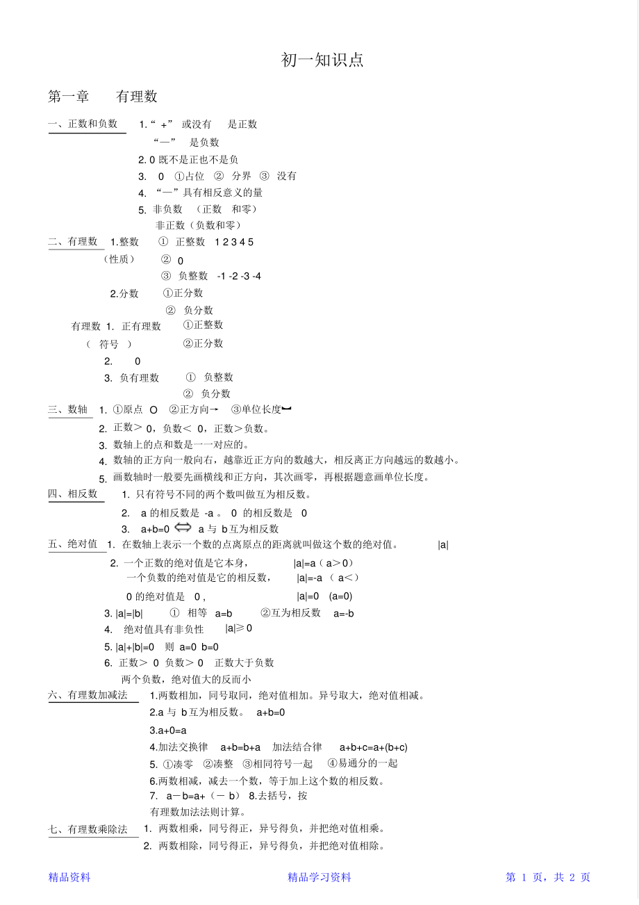 最新最全面初一数学第一章知识点总结(精华版).pdf_第1页