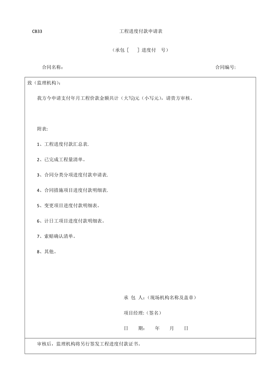 工程进度付款申请表--.doc_第1页