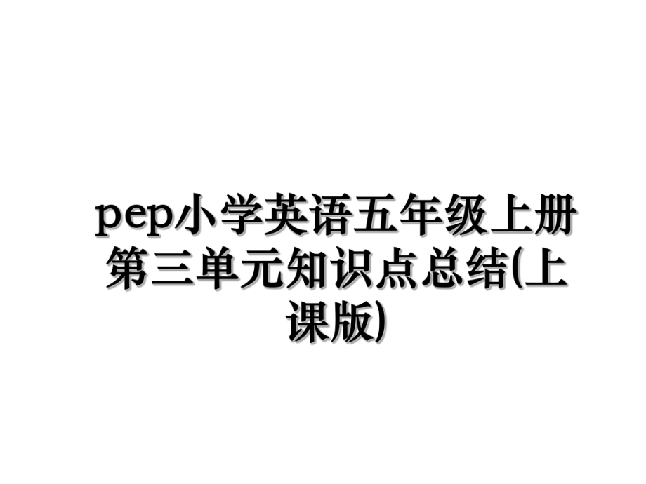 pep小学英语五年级上册第三单元知识点总结(上课版).ppt_第1页