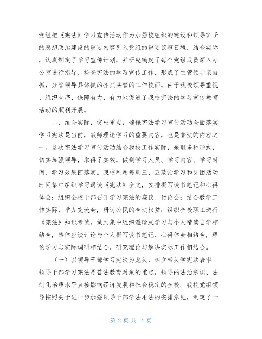 组织开展《宪法》学习宣传教育月活动工作总结三篇.doc_第2页