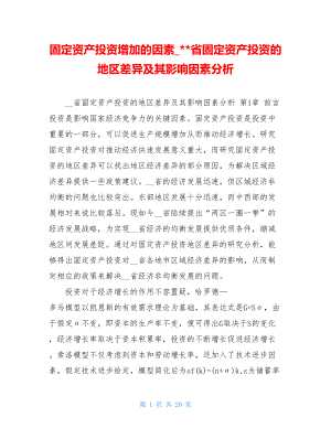 固定资产投资增加的因素_--省固定资产投资的地区差异及其影响因素分析.doc