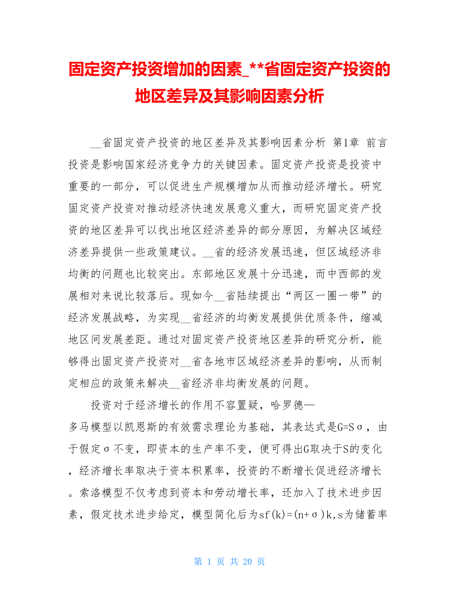 固定资产投资增加的因素_--省固定资产投资的地区差异及其影响因素分析.doc_第1页