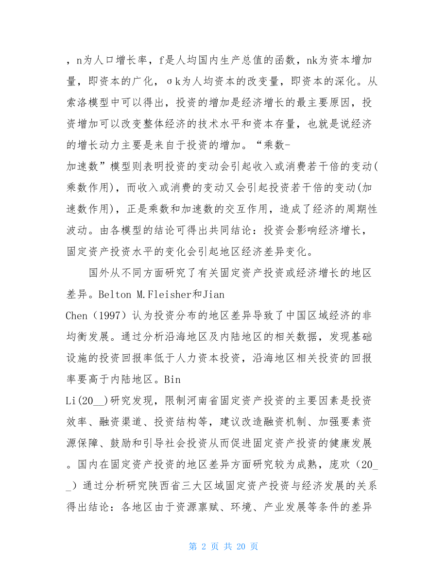 固定资产投资增加的因素_--省固定资产投资的地区差异及其影响因素分析.doc_第2页