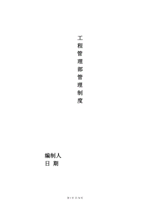 工程部管理制度(工程公司).doc