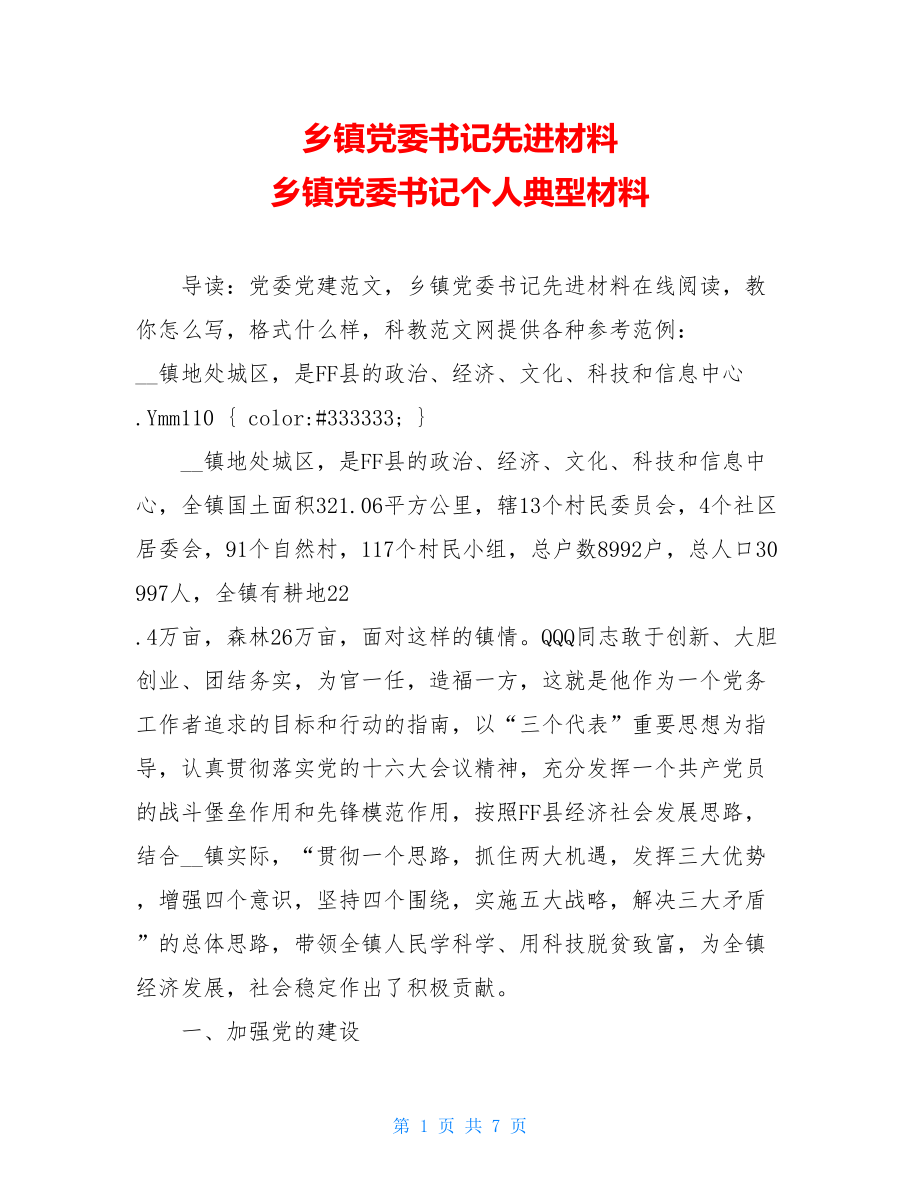 乡镇党委书记先进材料 乡镇党委书记个人典型材料.doc_第1页