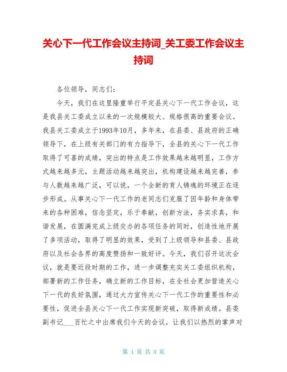 关心下一代工作会议主持词_关工委工作会议主持词.doc_第1页