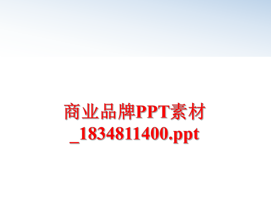 最新商业品牌PPT素材_1834811400.pptPPT课件.ppt_第1页