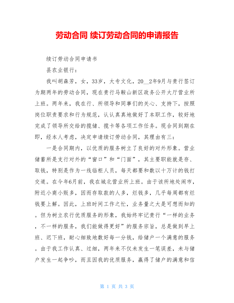 劳动合同 续订劳动合同的申请报告.doc_第1页