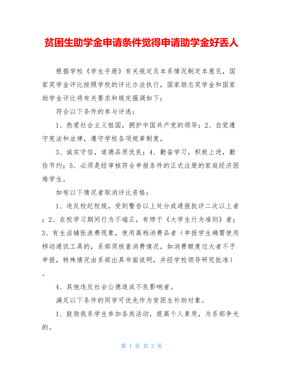 贫困生助学金申请条件觉得申请助学金好丢人.doc_第1页