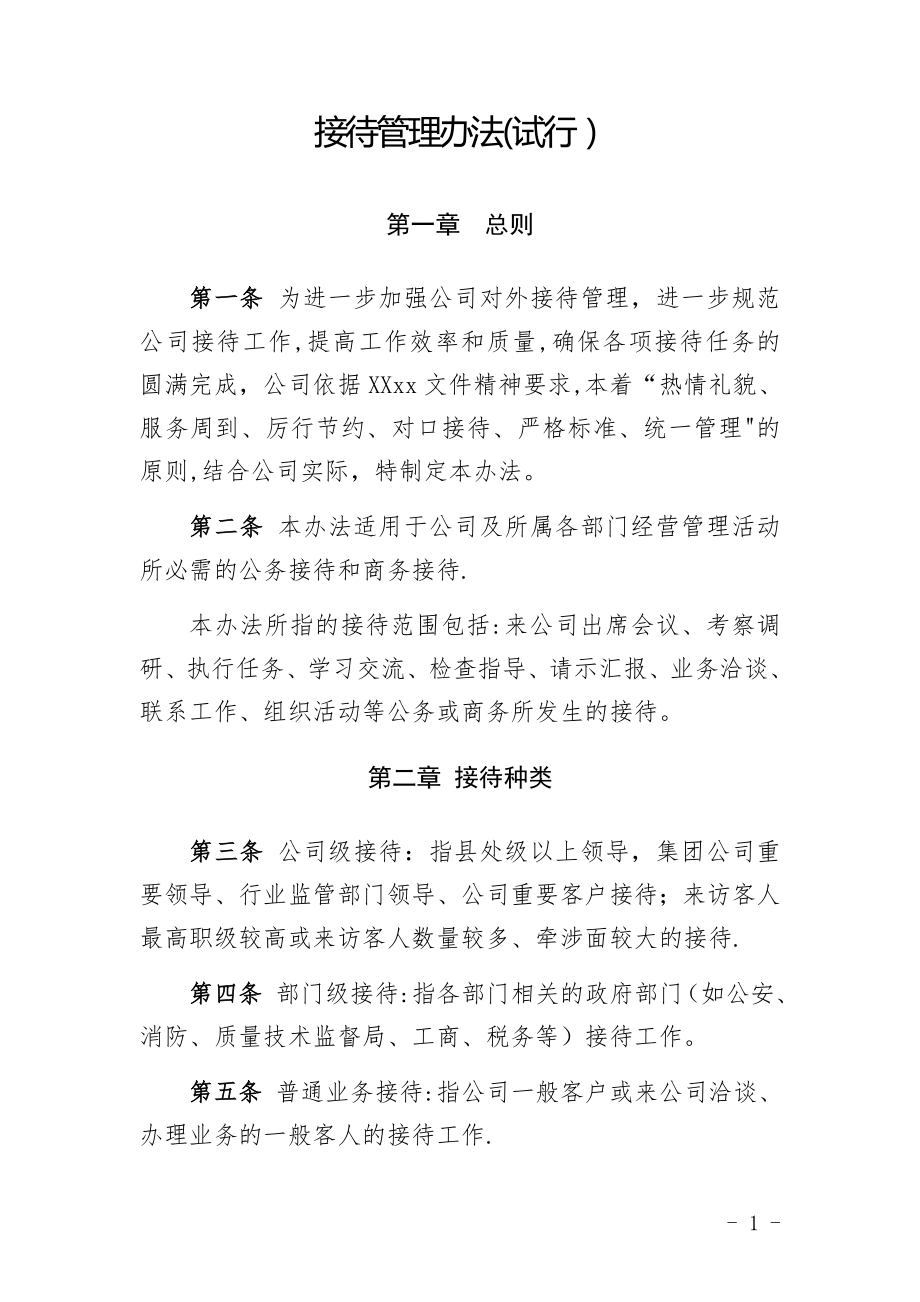 接待管理办法(试行).doc_第1页