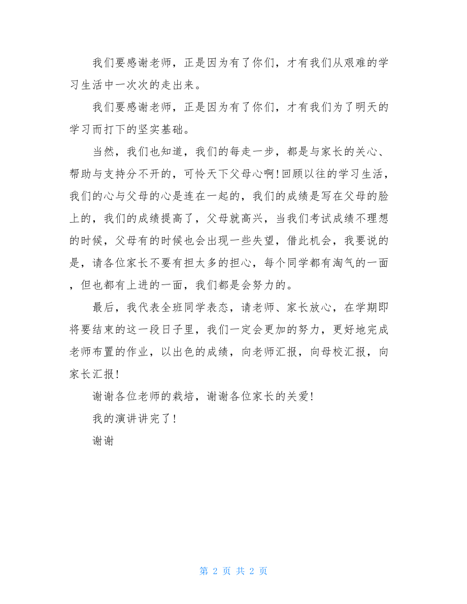 六年级家长会学生代表演讲稿-6年级家长会学生发言稿.doc_第2页