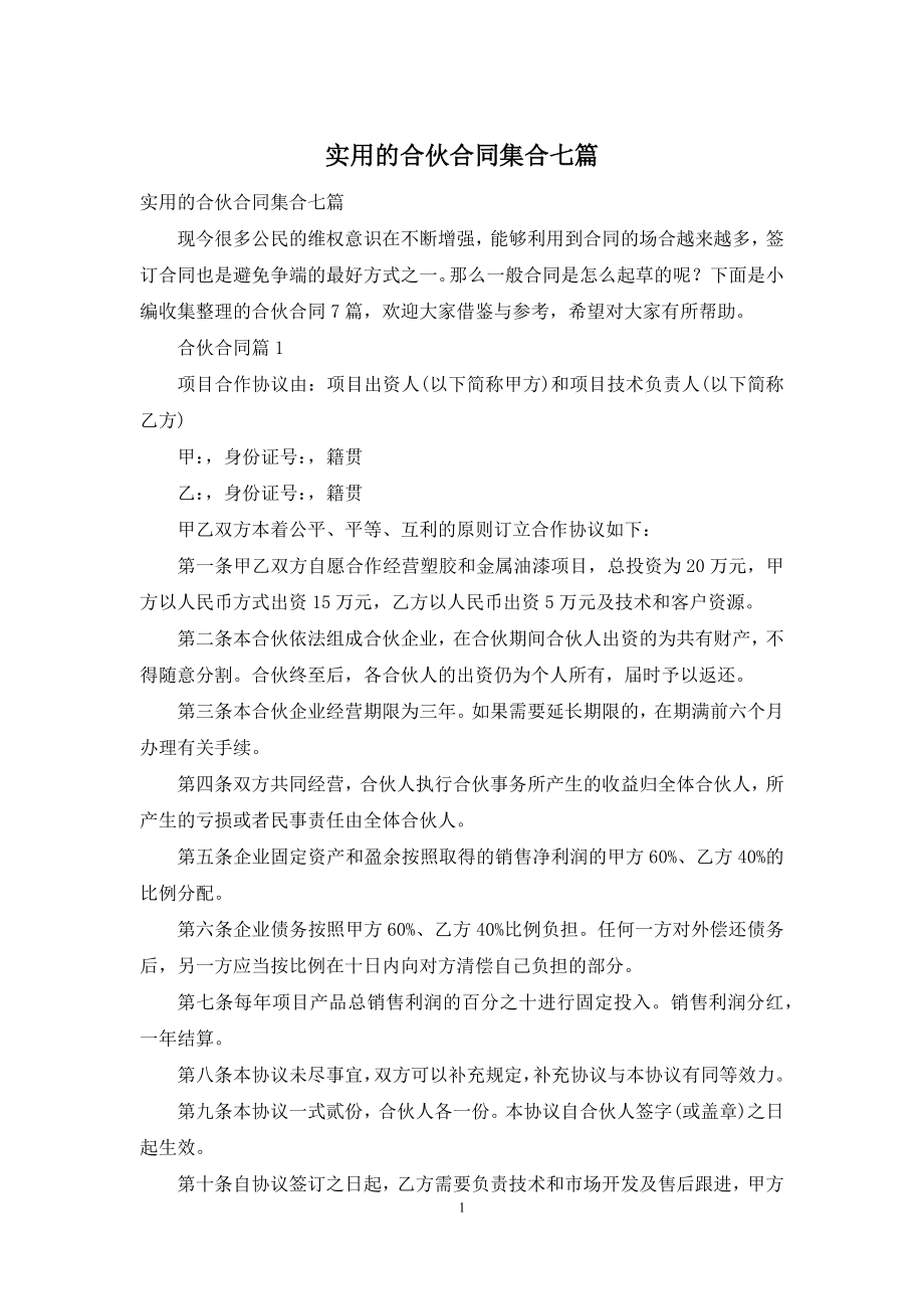 实用的合伙合同集合七篇.docx_第1页