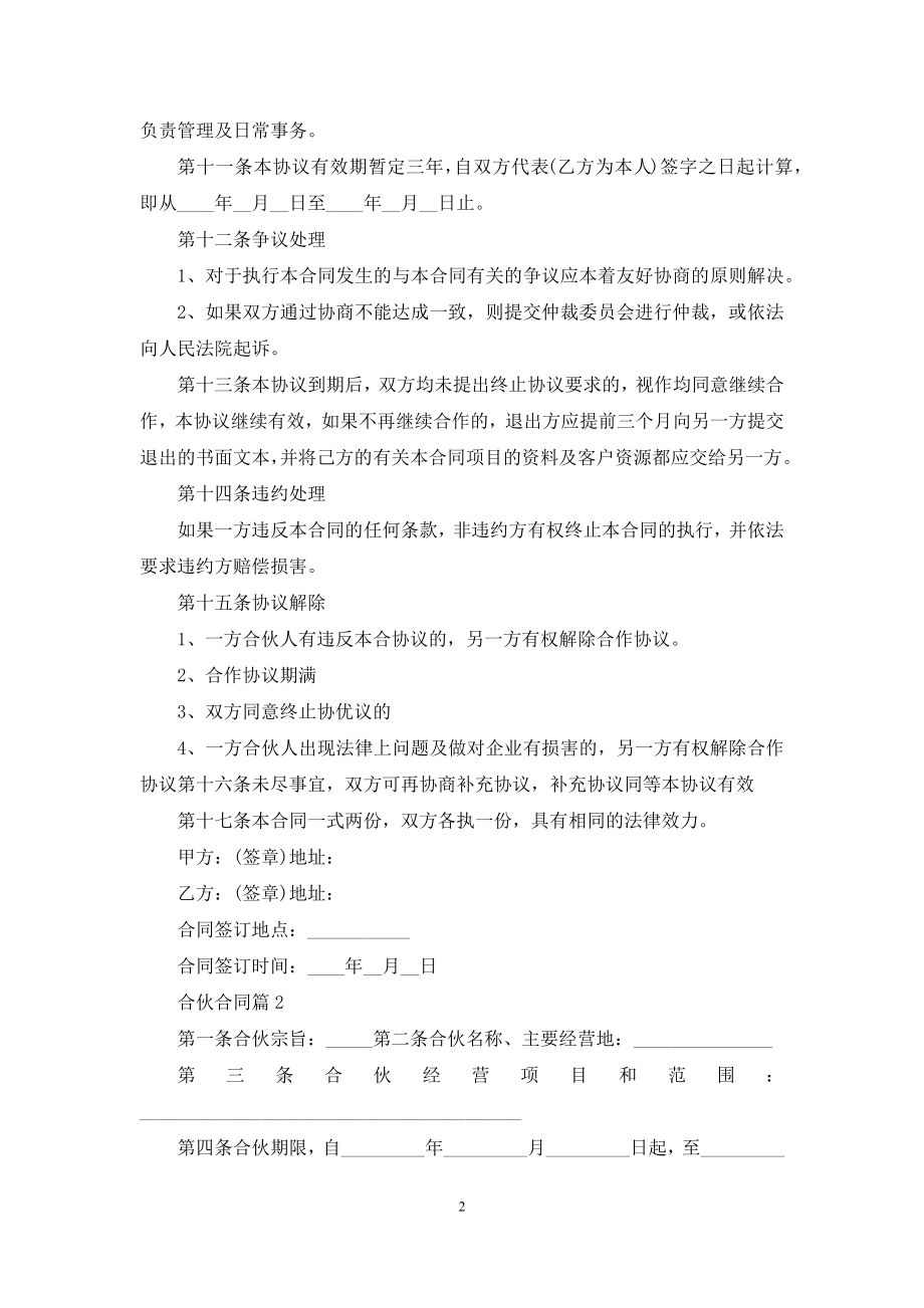 实用的合伙合同集合七篇.docx_第2页