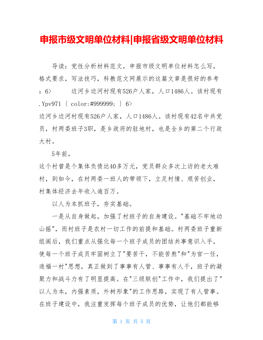 申报市级文明单位材料-申报省级文明单位材料.doc_第1页