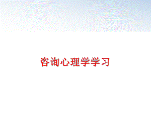 最新咨询心理学学习ppt课件.ppt