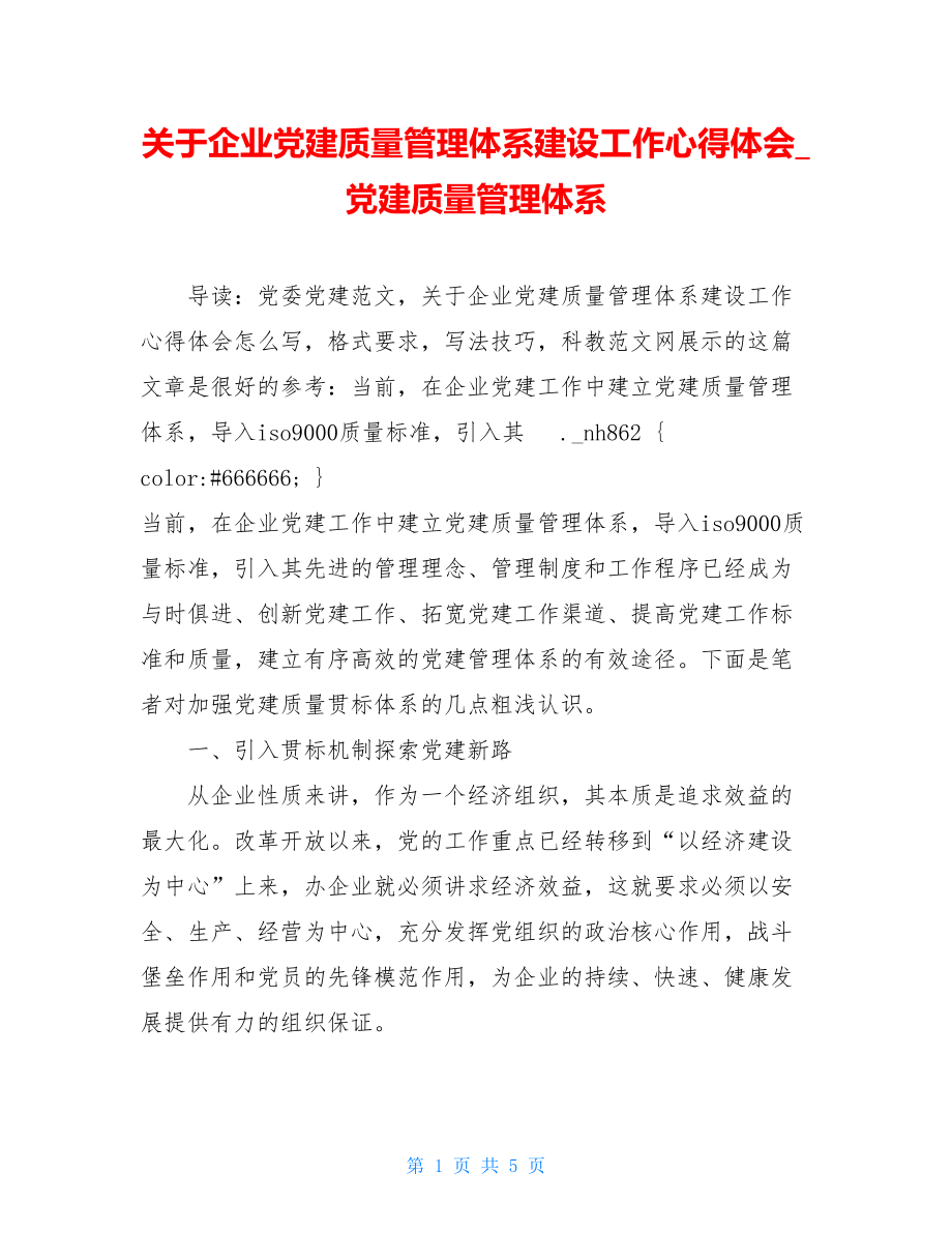 关于企业党建质量管理体系建设工作心得体会_党建质量管理体系.doc_第1页