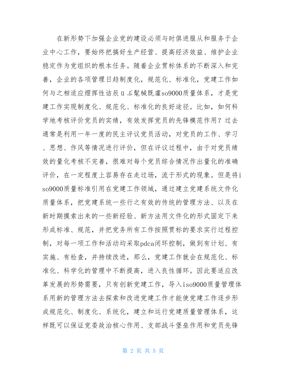 关于企业党建质量管理体系建设工作心得体会_党建质量管理体系.doc_第2页