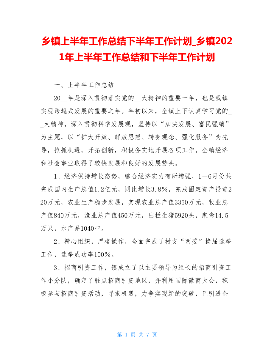 乡镇上半年工作总结下半年工作计划_乡镇2021年上半年工作总结和下半年工作计划.doc_第1页