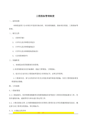 建筑施工工程投标管理程序.doc