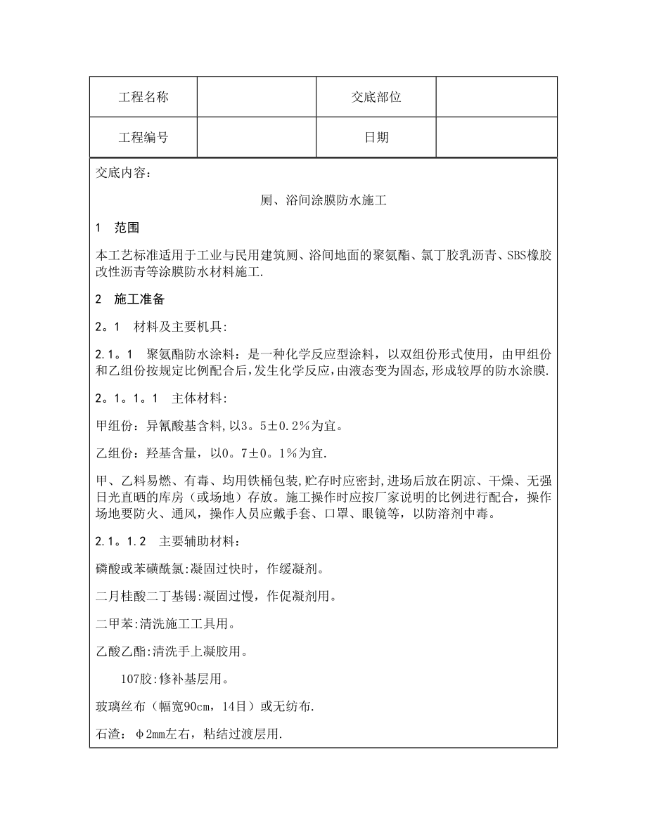 技术交底资料-13.屋面及防水工程-厕、浴间涂抹防水施工.doc_第2页