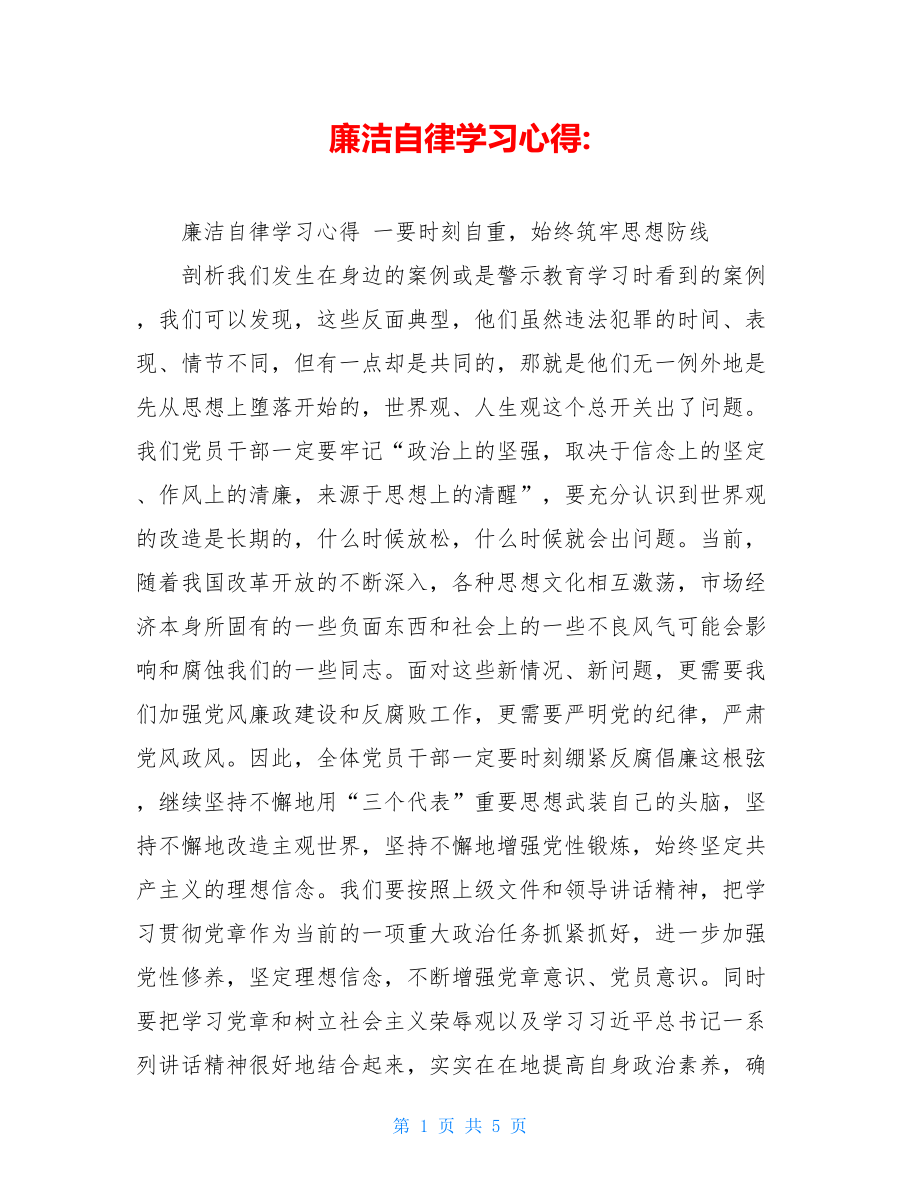 廉洁自律学习心得-.doc_第1页