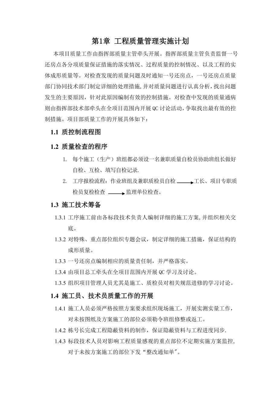 工程质量管理实施计划.doc_第1页