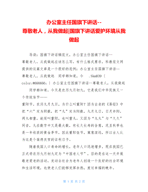 办公室主任国旗下讲话--尊敬老人从我做起-国旗下讲话爱护环境从我做起.doc