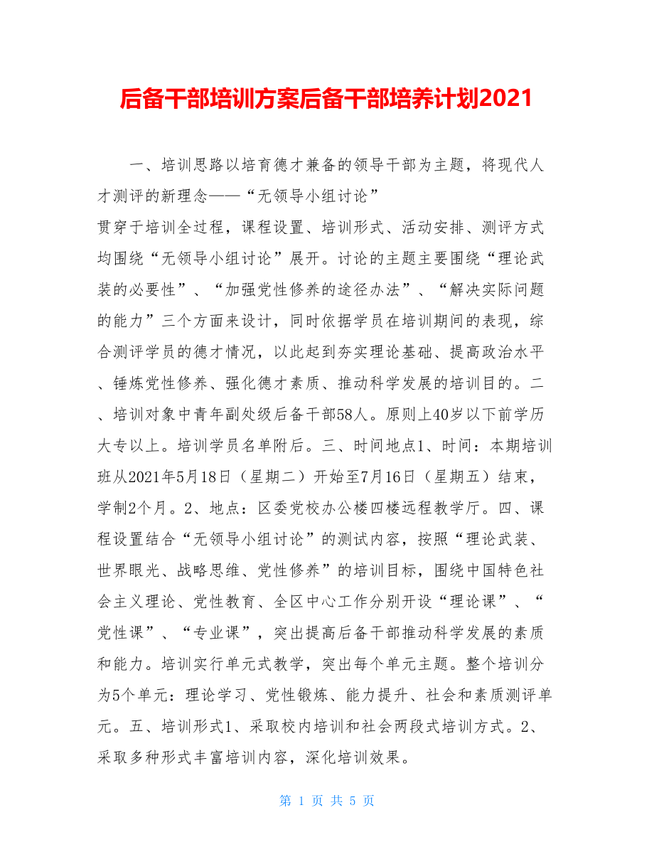 后备干部培训方案后备干部培养计划2021.doc_第1页