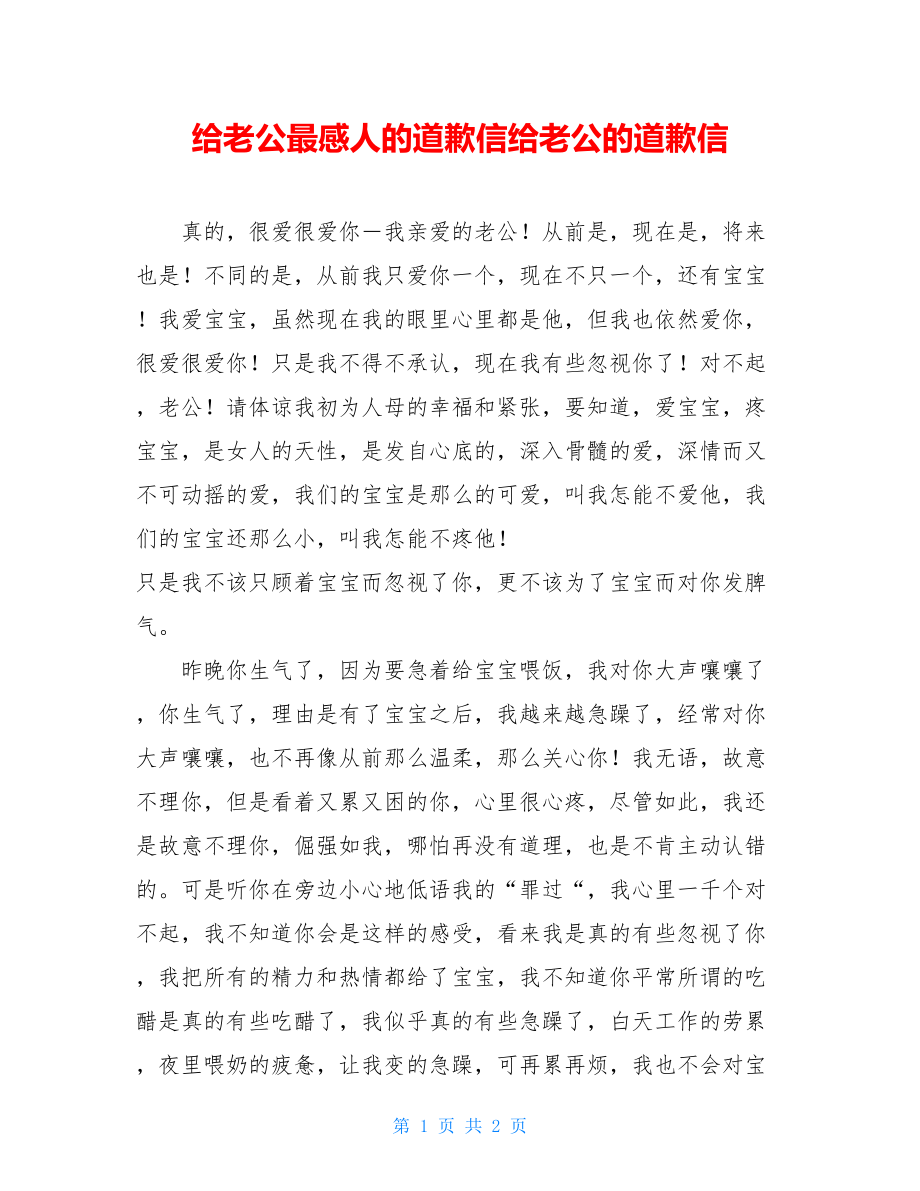 给老公最感人的道歉信给老公的道歉信.doc_第1页