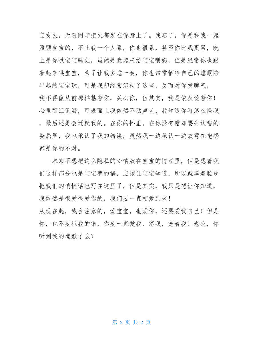 给老公最感人的道歉信给老公的道歉信.doc_第2页