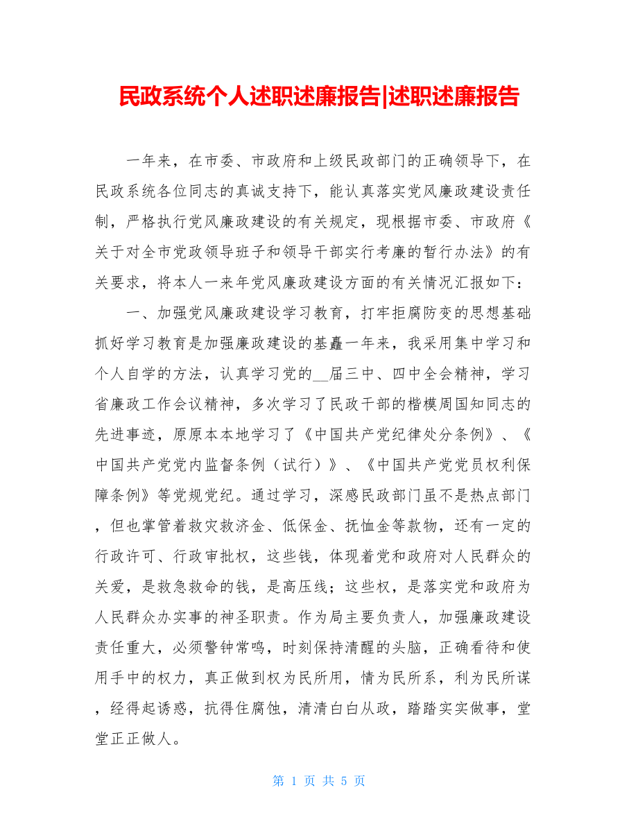 民政系统个人述职述廉报告-述职述廉报告.doc_第1页