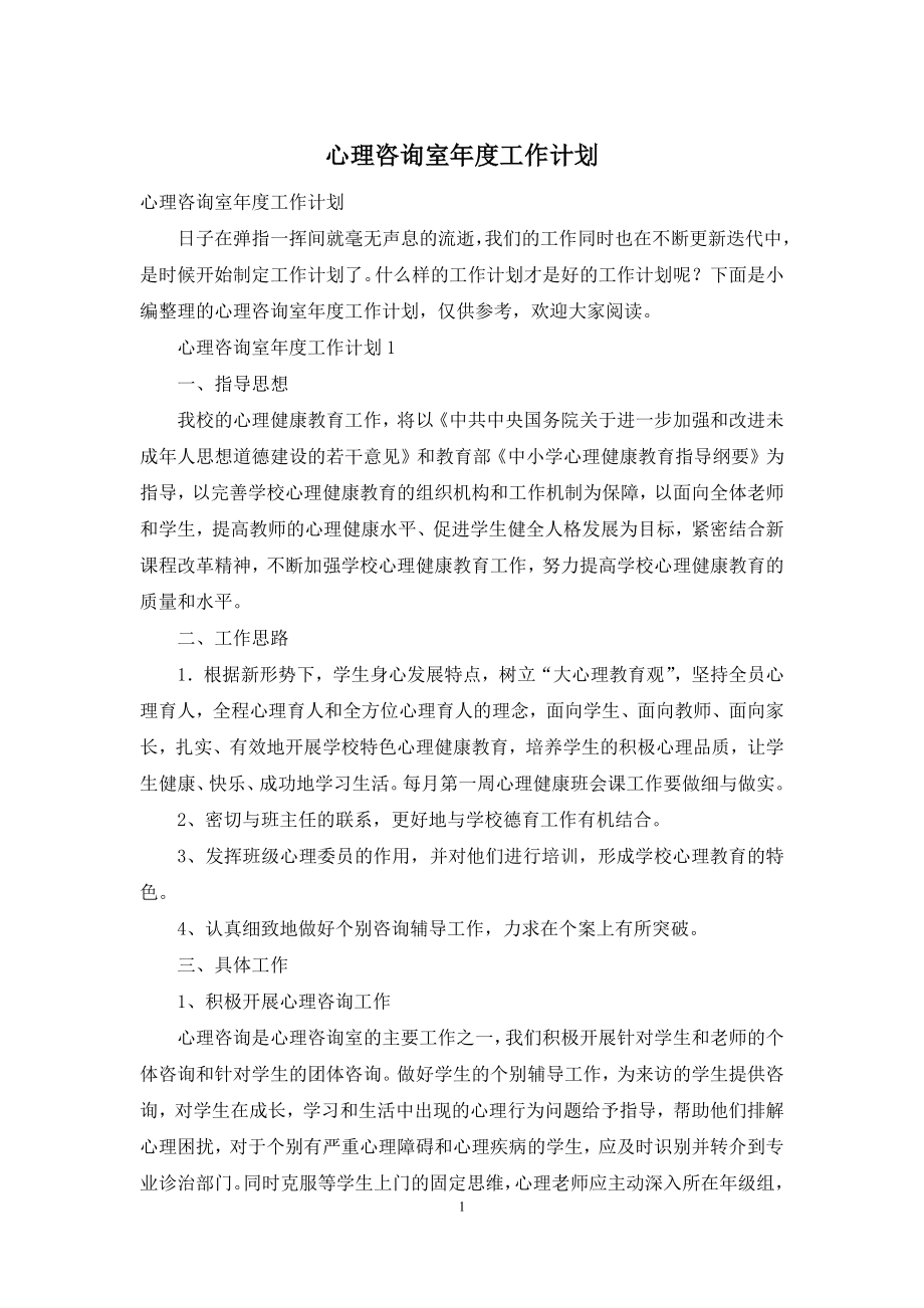 心理咨询室年度工作计划.docx_第1页