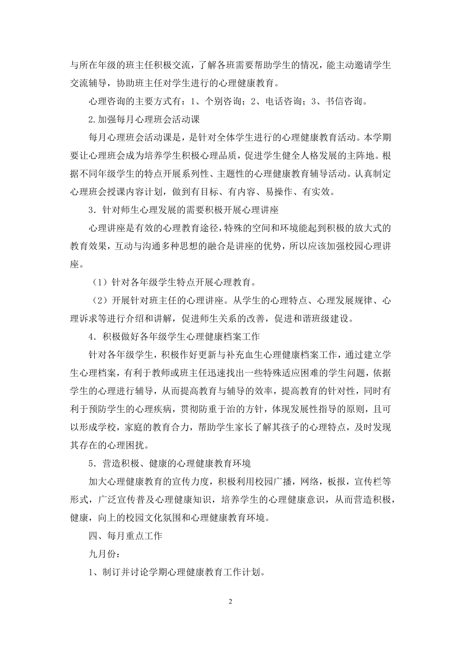 心理咨询室年度工作计划.docx_第2页