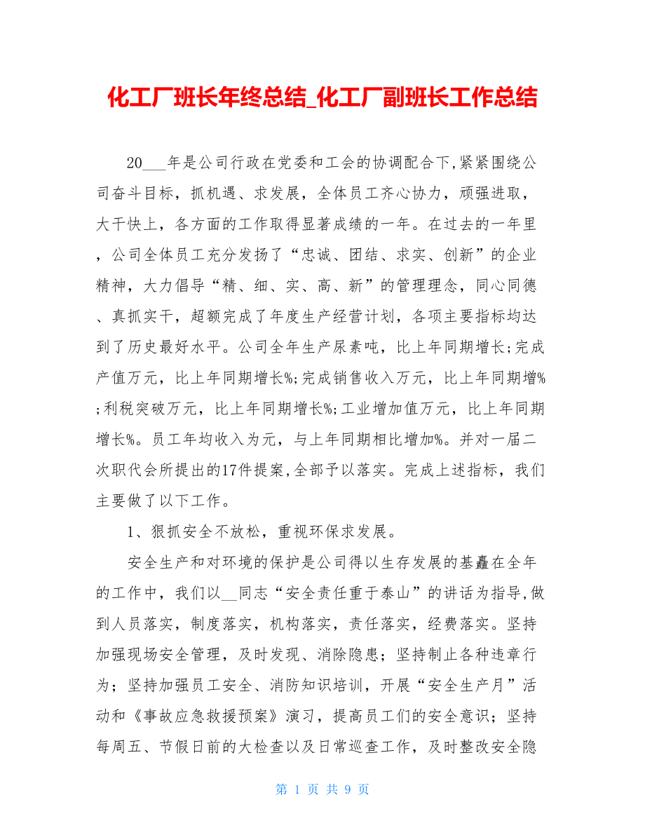 化工厂班长年终总结_化工厂副班长工作总结.doc_第1页