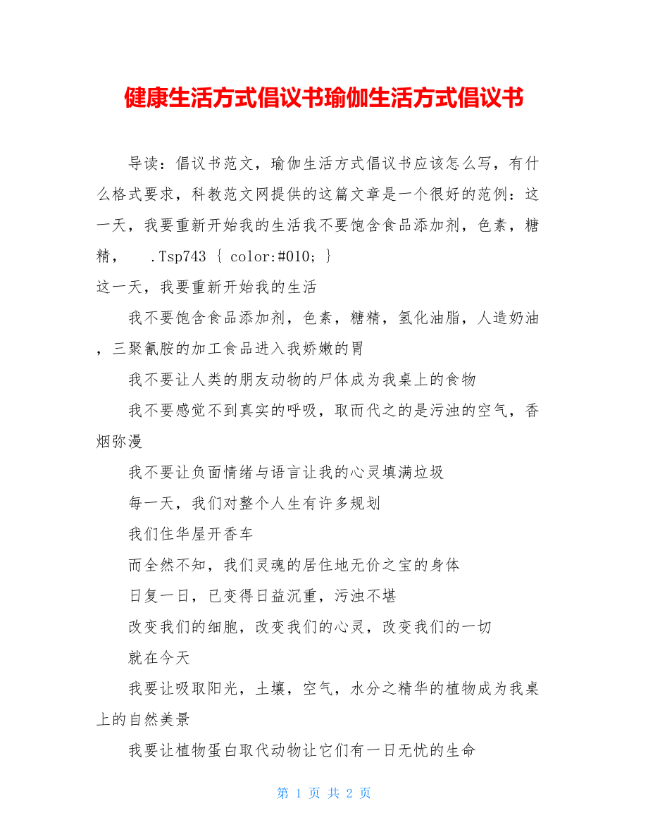 健康生活方式倡议书瑜伽生活方式倡议书.doc_第1页