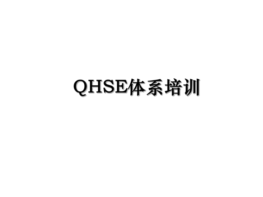 QHSE体系培训.ppt_第1页