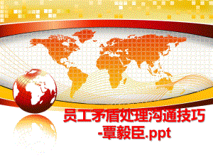 最新员工矛盾处理沟通技巧-覃毅臣.ppt幻灯片.ppt