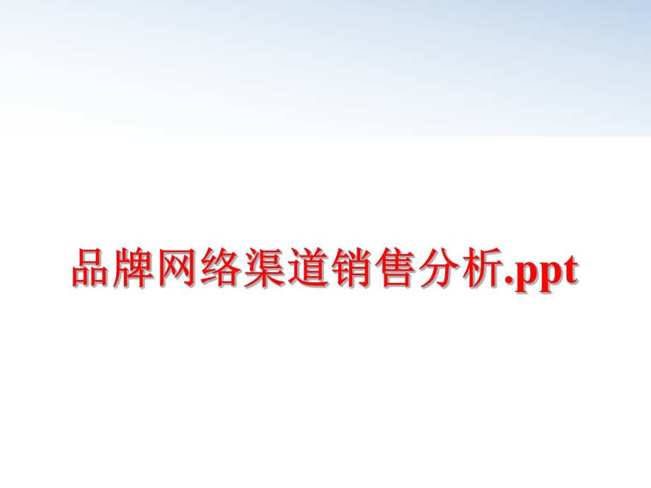 最新品牌网络渠道销售分析.pptppt课件.ppt_第1页