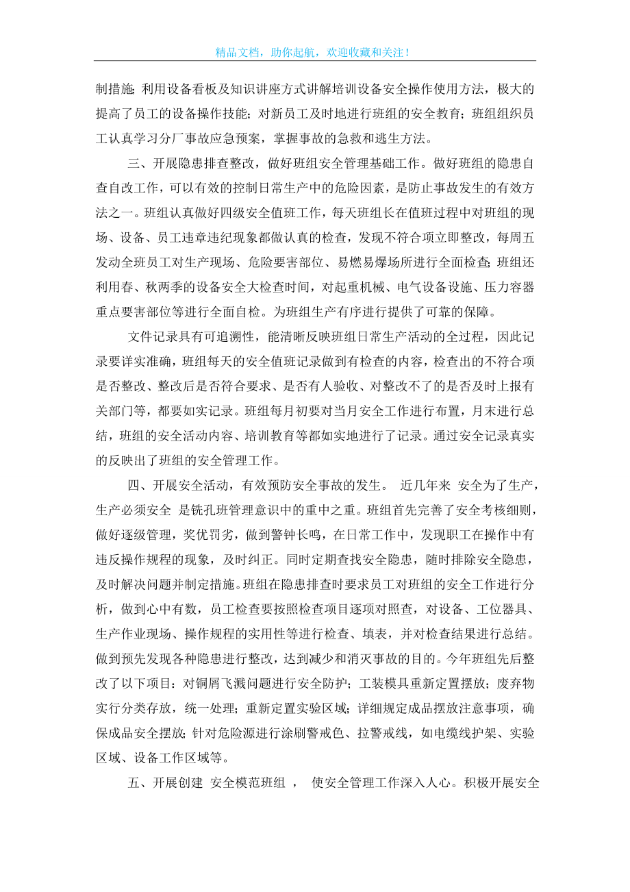 提升安全管理水平构筑安全和谐班组.doc_第2页