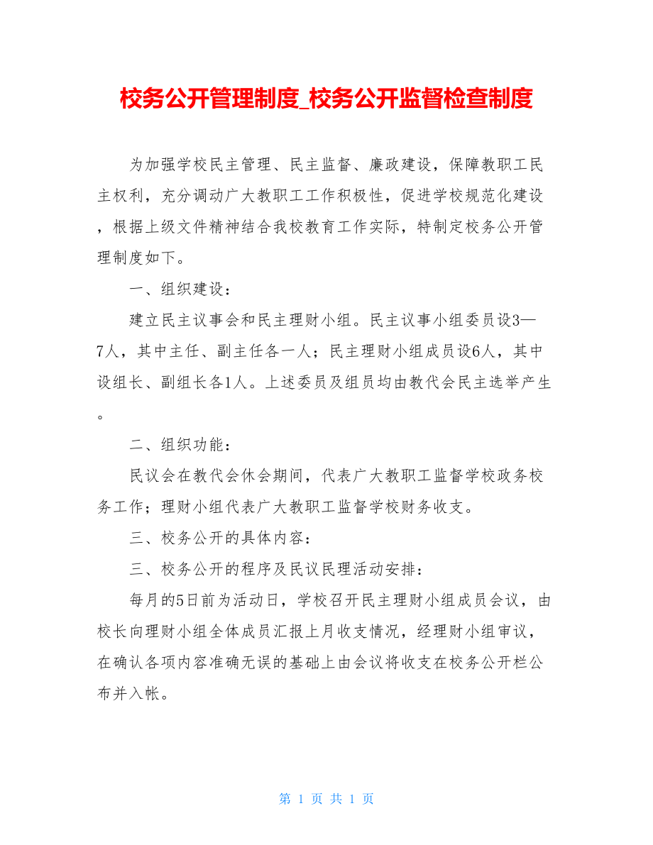 校务公开管理制度_校务公开监督检查制度.doc_第1页