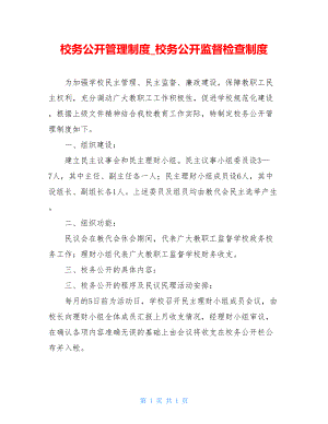 校务公开管理制度_校务公开监督检查制度.doc