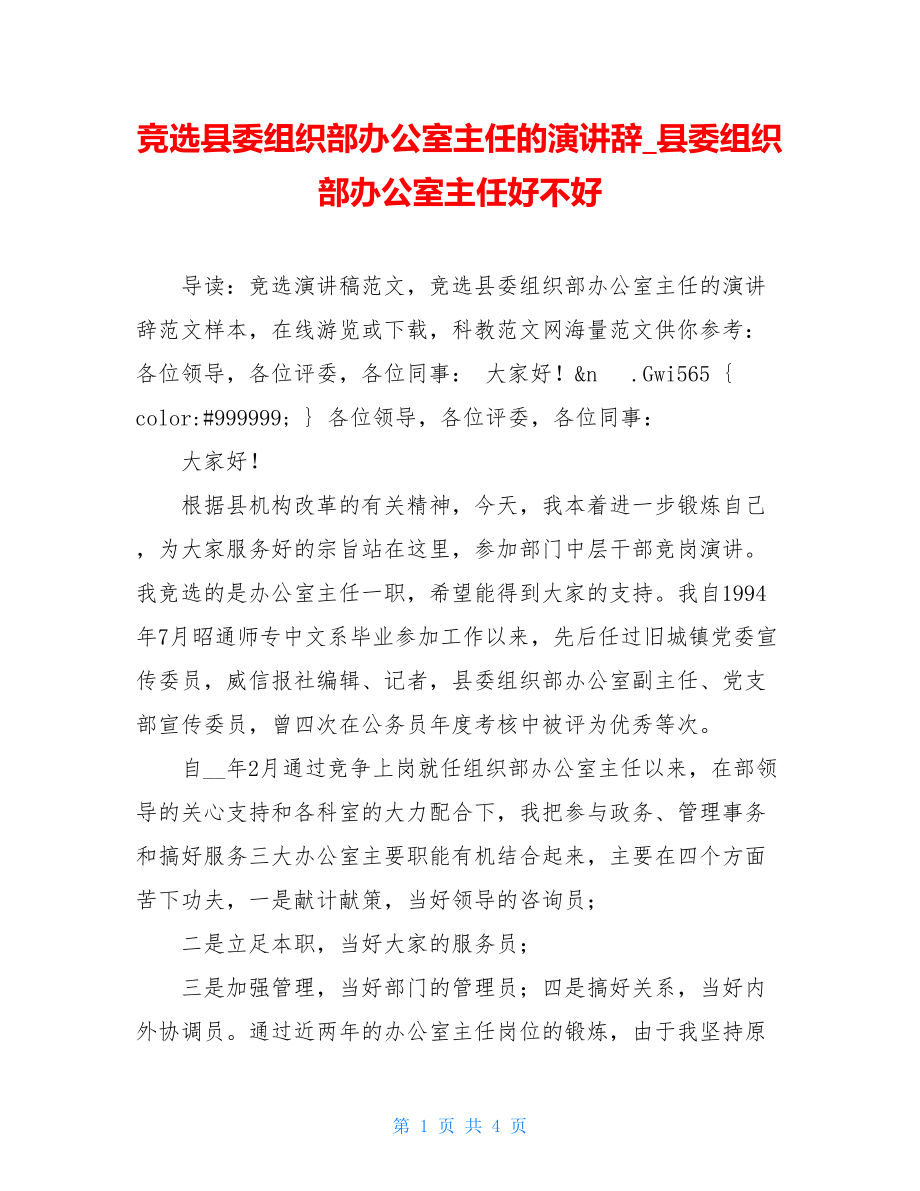 竞选县委组织部办公室主任的演讲辞_县委组织部办公室主任好不好.doc_第1页