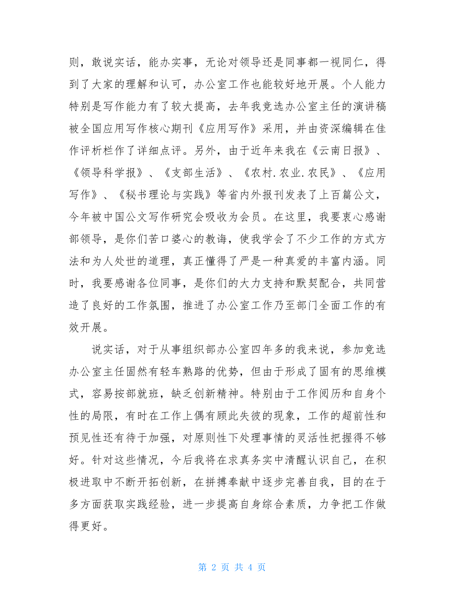 竞选县委组织部办公室主任的演讲辞_县委组织部办公室主任好不好.doc_第2页