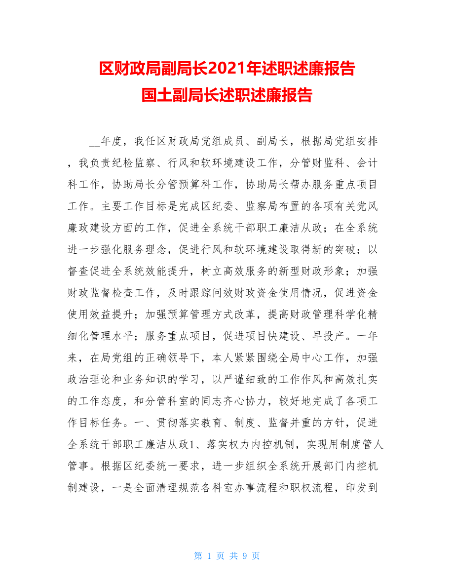 区财政局副局长2021年述职述廉报告 国土副局长述职述廉报告.doc_第1页