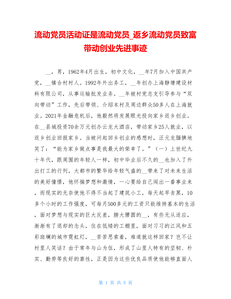 流动党员活动证是流动党员_返乡流动党员致富带动创业先进事迹.doc_第1页