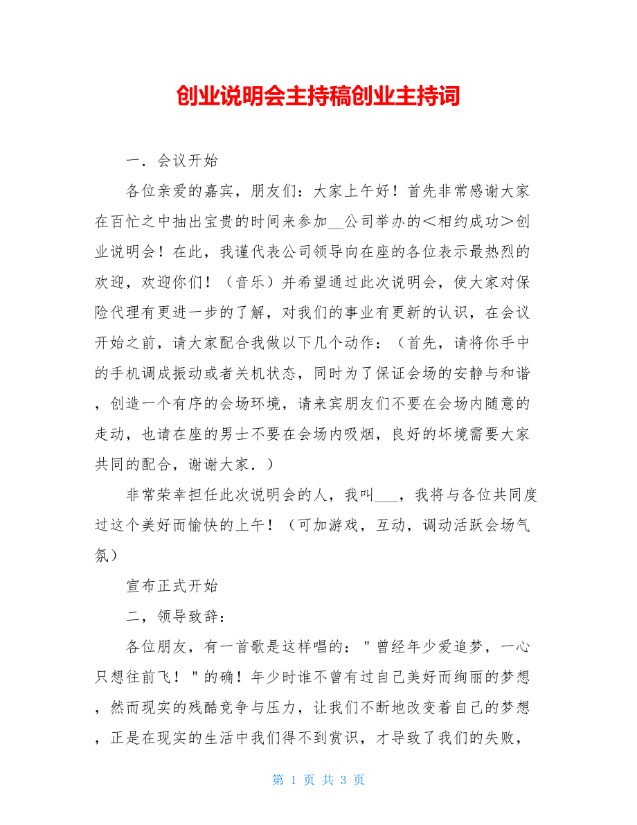 创业说明会主持稿创业主持词.doc_第1页