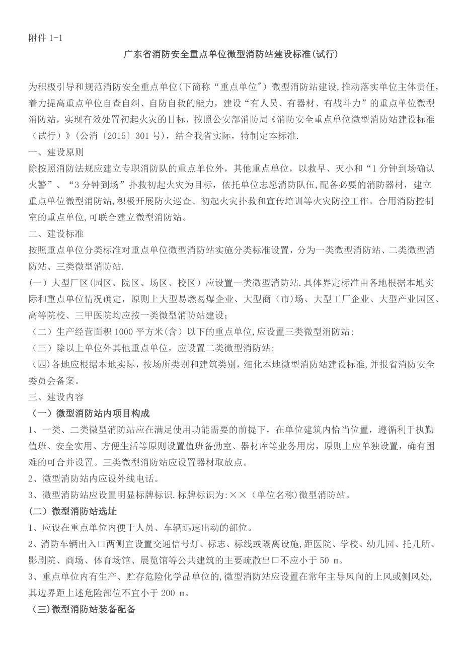 微型消防站建设标准81436.doc_第1页