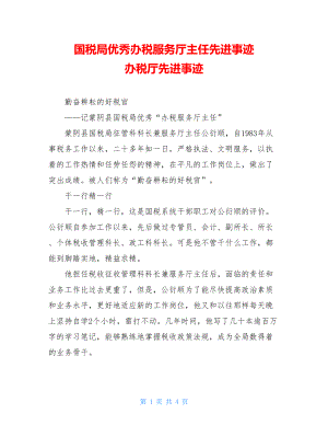 国税局优秀办税服务厅主任先进事迹 办税厅先进事迹.doc